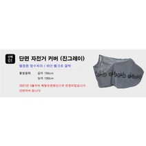 언빌리블 자전거 방수 커버 완전방수 열접합, 선택01 단면자전거커버(진그레이)
