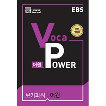 EBS Voca POWER 어원 (2023년용), 한국교육방송공사, 9788954757607, EBS 저