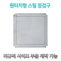 개폐형 소형 원터치형 스틸 점검구 300 400 450 500 600 천장점검용 EGI 점검구 갈바 점검구 원터치형점검구, 400*400