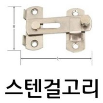 180903ODM_AHJ_1156292 (크기 : 소형50_70) 스텐걸고리(소50-70) 문고리 걸고리(1205) 문걸이 빗장 아오리 방범용품 방범안전장치, 소형50_70