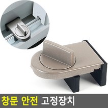 창문 고정장치 안전 고정장치, 상세페이지 참조