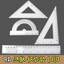 삼각자세트 삼각자 각도기 세트 제도 용자 제도용 도면 학생 4P, 상세페이지 참조, 상세페이지 참조, 상세페이지 참조