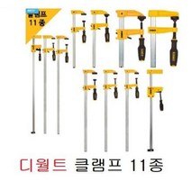 디월트 클램프 11종 중 한가지 바클램프 MD HD 패러럴 LD 목공 목재 고정 바이스 홀딩 어윈, HD바6인치