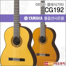 야마하 클래식 기타G YAMAHA CG192 / CG-192 연주용, 야마하 CG192/S