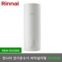 린나이 200리터 전기온수기 REW-EH200S 스탠드형, REW-EH200S-설치의뢰(설치비별도)