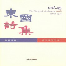 문학아카데미 새책-스테이책터 [동국시집 Vol.45] -문학아카데미-동국문학인회 지음-한국시-20180511 출간-판형 148x22, 동국시집 Vol.45