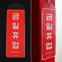 금일 간판 안내판 인테리어 식당 사무실 가게입구 미용실 회사 휴업 세로형 아크릴 표지판, 금일휴업(시스템)