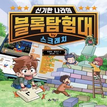 신기한 나라의 블록탐험대 by 스크래치, 예문사