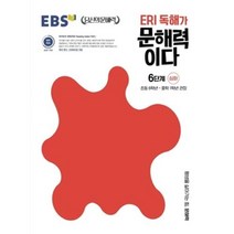 EBS ERI 독해가 문해력이다 6단계 - 심화 (초등 6학년-중학 1학년 권장), EBS ERI 독해가 문해력이다 6단계 심화