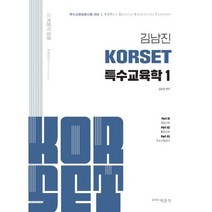 김남진 KORSET 특수교육학 1, 박문각