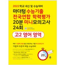 [참고서 전문] 마더텅 수능기출 전국연합 20분 미니모의고사 고2 영어 영역 (2022년)