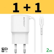 아이폰 8핀 일체형충전기 2.1A 2m 넉넉한길이, (1+1할인) 화이트