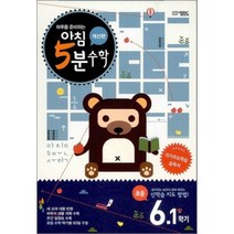 아침 5분 수학 계산편 초등 6학년 1학기 (2023년용), 초등6학년