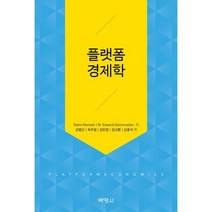 플랫폼 경제학, Robin Mansell?W. Edward Ste..., 박영사
