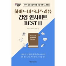 하버드 비즈니스 리뷰 경영 인사이트 BEST 11, 상품명