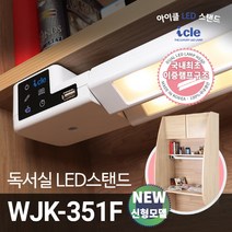 아이클 독서실책상 LED스탠드, WJK-351F