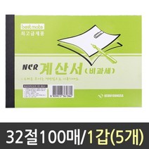 위wjr_근영사 NCR 계산서 비과세 100매 1갑5개 비용지 양식 거래명세서 부가가치세 서식지 종이 장부♥hspirit, ♥Joenujoeun♥, ♥words!!