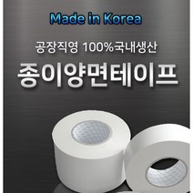 100% 국내생산 종이양면테이프, 150mm