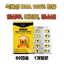 데일리플랜 캐나다 식물성 오메가3 임산부 임신초기 영양제 오메가 DHA 어린이 중학생 청소년 고등학생 오메가 쓰리