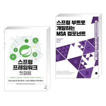 (서점추천) 스프링 프레임워크 첫걸음 + 스프링 부트로 개발하는 MSA 컴포넌트 (전2권), 위키북스