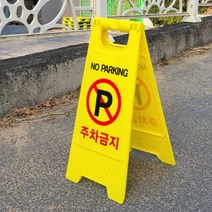 주차 금지 표지판 도로 교통 꼬깔 차단봉 금지봉 금지판 꼬깔 바리게이트 라바콘 입간판 외부차량 금지, 주차금지 인쇄