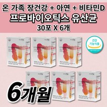 장 건강 프로바이오틱스 1억 아연 비타민D 락토바실러스 식약처 인증 건강 기능 식품 차전자피 식이섬유 함유 하루 한번 먹는 1포 스틱 유산균 30포, 6개