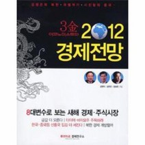 2012경제전망 3김이코노미스트의, 상품명