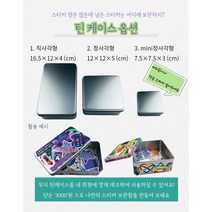 틴케이스, 미니(7.5*7.5*3)