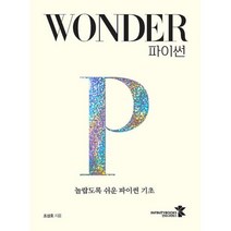 Wonder 파이썬:놀랍도록 쉬운 파이썬 기초, 인피니티북스