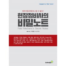 현장정비사의 비밀노트 + 미니수첩 증정, 이정훈, 골든벨