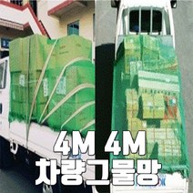포터 장축 더블캡 용차 화물 그물 차량 덮게 안전 망 4MX4M 4MX5M, 1개