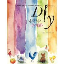 시작하자 수채화, 예경, 얼윈 크로셔,셰론 핀마크,트레버 워프 공저/이주연 역