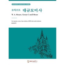 모차르트 대규모 미사 (호산나음악사 고전성가시리즈 개정판)