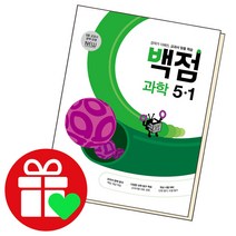 백점 과학 5-1, 단품