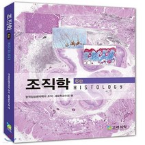 새책-스테이책터 [조직학] 6판-한국임상병리학과 조직 세포학교수회 엮음, 조직학