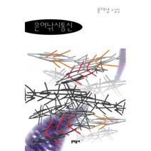 은어낚시통신 - 윤대녕, 단품, 단품