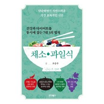 [바이북스]건강과 다이어트를 동시에 잡는 채소 · 과일식 : 단순하면서 자연스러운 가장 효과적인 식단, 바이북스, 조승우