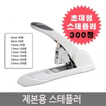 온판 제본용 대형 스테이플러, 스테이플러300