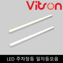 비츠온 LED 주차등 주방등 유도등 일자 등기구 형광등 FPL일자등30W 35W 40W 60W 80W, 35W 900전구(노란빛)