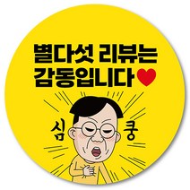 [1000매] 별다섯리뷰 스티커 뇌물 배달 리뷰 쇼핑몰 써비스 조공 배민스티커, 노랑