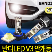 MY[ 카엔 ] [BANDI LED]반디 LED 신형 안개등 V3, 881