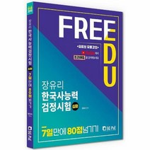 [ST] 장유리 한국사능력검정시험 심화 7일만에 80점 넘기기(유투브 무료강의)