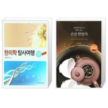 유니오니아시아 한의학 탐사여행 + 의과학 박사가 알려 주는 건강 한방차, [단일상품]