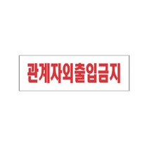 표지판 3907 관계자외출입금지 채널간판 알루미늄 명판 영업중 입체글씨 문패 잠시외출중 건물번호판 금지안내문 아크릴 스카시