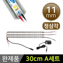 그린맥스 LED바 완제품 11mm삼각형 (30cm A세트) *간접조명 실내등 주방등, 1개, 11mm삼각형 (30cm A세트)-백색3개+아답터