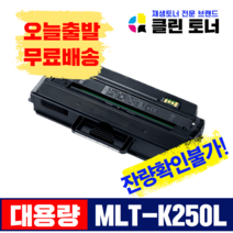 삼성토너 MLT-K250L MLT-K250S 재생토너 SL- M2893FW M2843DW M2630 M2680FN 대용량 최신칩장착, 완제품--MLT-K250L 잔량확인불가 X1개
