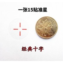 스티커 CSGO 모바일 게임 스크린 시트지 물리 겨냥함 정반성 접착 핸드폰 PC 사격 십자 4602906365, 클래식 십자 ET, 운다택배