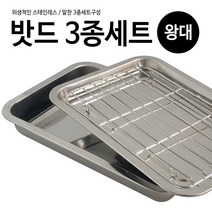 하우스 스텐밧드 3종세트(왕대 44x34)튀김바트 트레이
