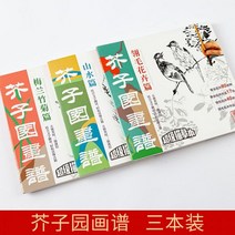 민화도안 화병도 파초도 궁모란도 꼼꼼한 그림의 기본 초안 흰색 도면 초심자 복사 항목 추적 레드 세트 중국어, 겨자씨 정원 그림책 3권, 섬세한 그림과 사랑에 빠지다