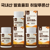 발효율피추출분말60정 유기농풋사과추출분말 비오틴 히알루론산 엘라스틴가수분해불 제삼인산칼슘, 발효율피추출물120정
